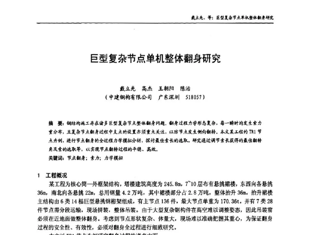 巨型复杂节点单机整体翻身研究 - 中国钢结构协会房屋建筑钢结构分会2009年学术年会