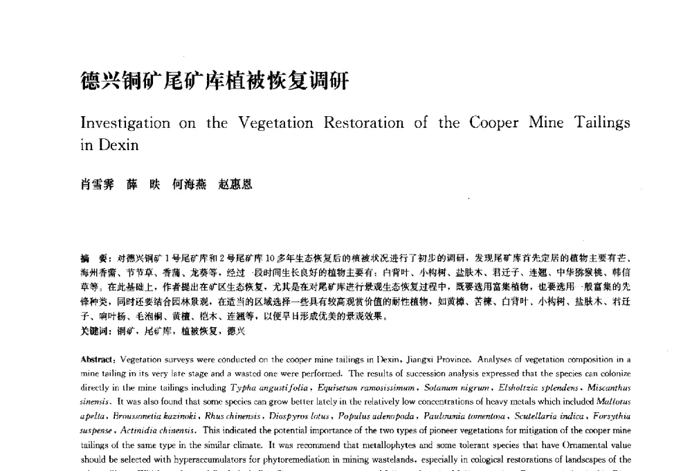 德兴铜矿尾矿库植被恢复调研 - 中国风景园林学会2010年会