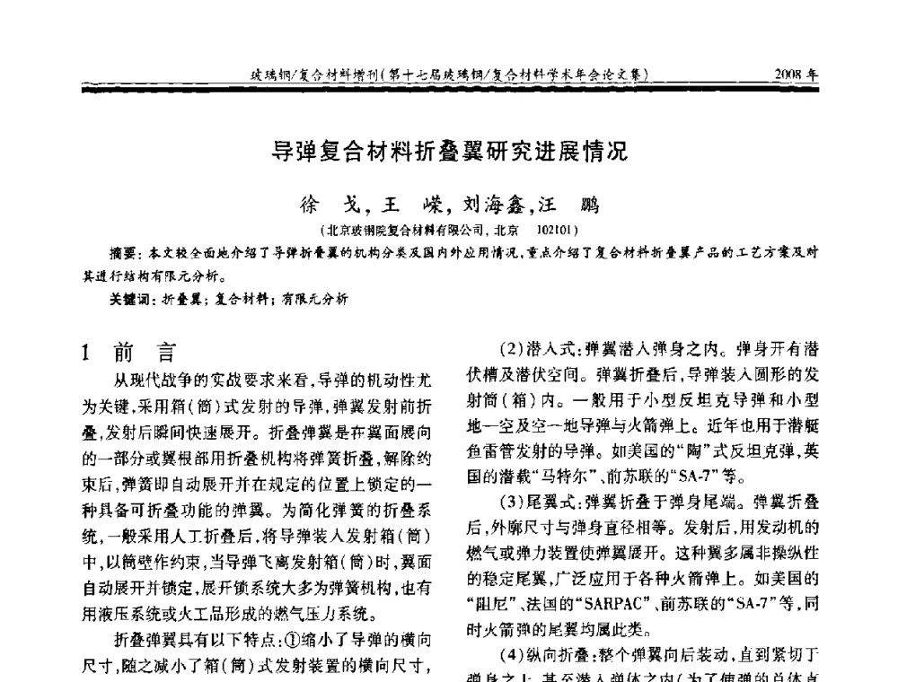 导弹复合材料折叠翼研究进展情况 - 第十七届玻璃钢_复合材料学术年会