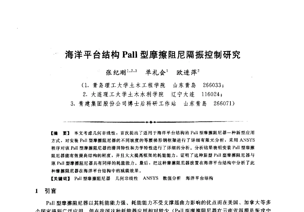 海洋平台结构Pall型摩擦阻尼隔振控制研究 - 第二届全国水工抗震防灾学术交流会