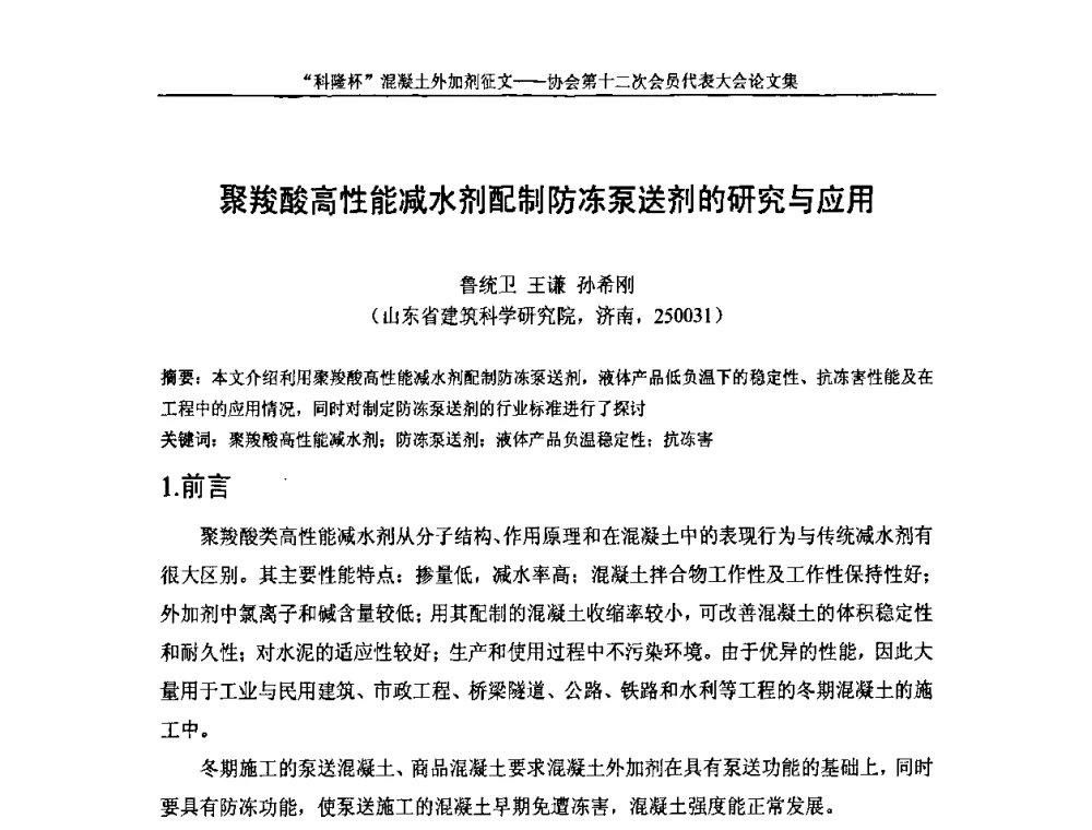 聚羧酸高性能减水剂配制防冻泵送剂的研究与应用 - 中国混凝土外加剂协会第十二次会员代表大会