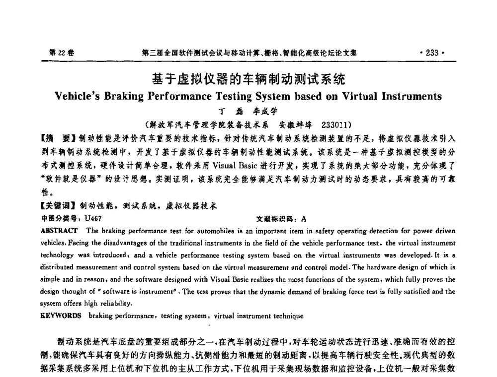基于虚拟仪器的车辆制动测试系统 - 第三届全国软件测试会议与移动计算、栅格、智能化高级论坛