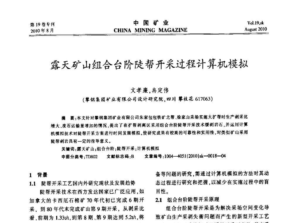 露天矿山组合台阶陡帮开采过程计算机模拟 - 2010年全国采矿科学技术高峰论坛