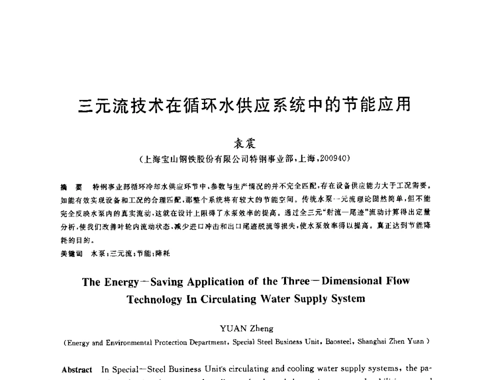 三元流技术在循环水供应系统中的节能应用 - 全国冶金节水与废水利用技术研讨会
