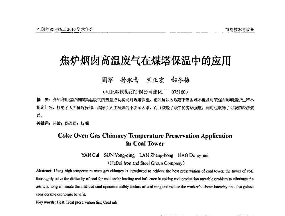 焦炉烟囱高温废气在煤塔保温中的应用 - 2010年全国能源与热工学术年会