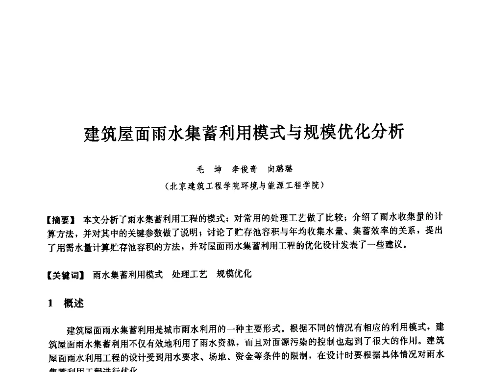 建筑屋面雨水集蓄利用模式与规模优化分析 - 第七届中国城市住宅研讨会
