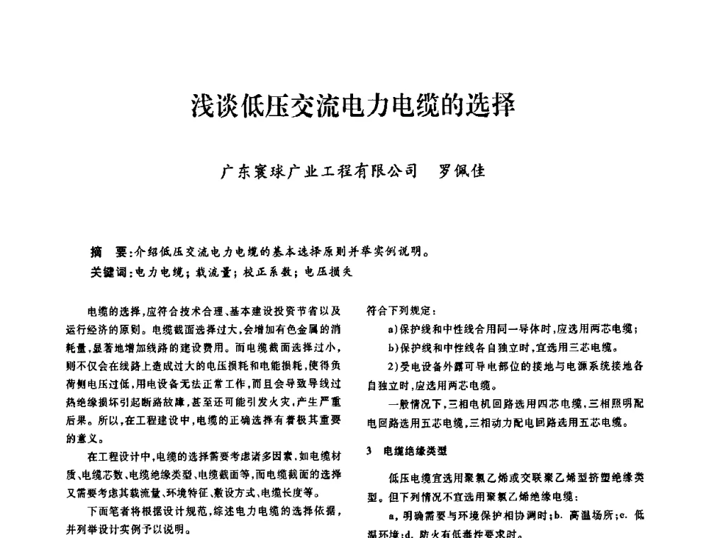 浅谈低压交流电力电缆的选择 - 广东省土木建筑学会建筑电气专业委员会2009年年会