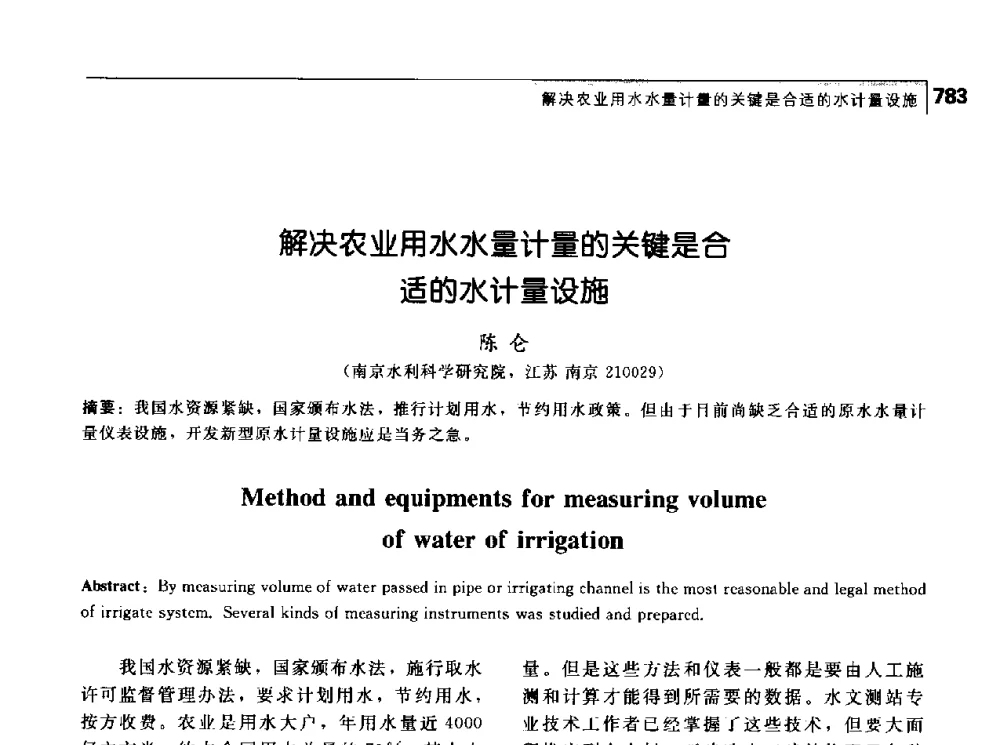解决农业用水水量计量的关键是合适的水计量设施 - 首届中国工程院_国家能源局能源论坛