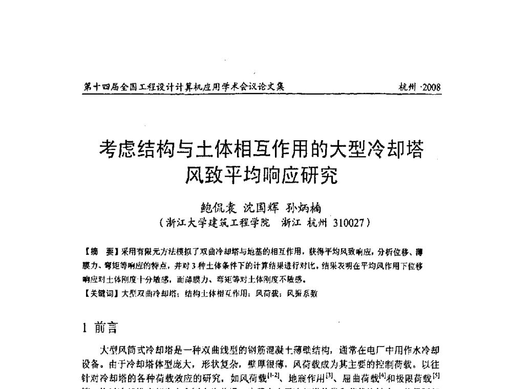 考虑结构与土体相互作用的大型冷却塔风致平均响应研究 - 第十四届全国工程设计计算机应用学术会议
