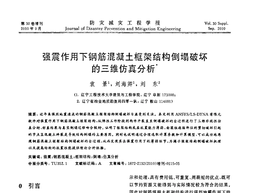 强震作用下钢筋混凝土框架结构倒塌破坏的三维仿真分析 - 中国工程院土木工程与可持续发展高层论坛