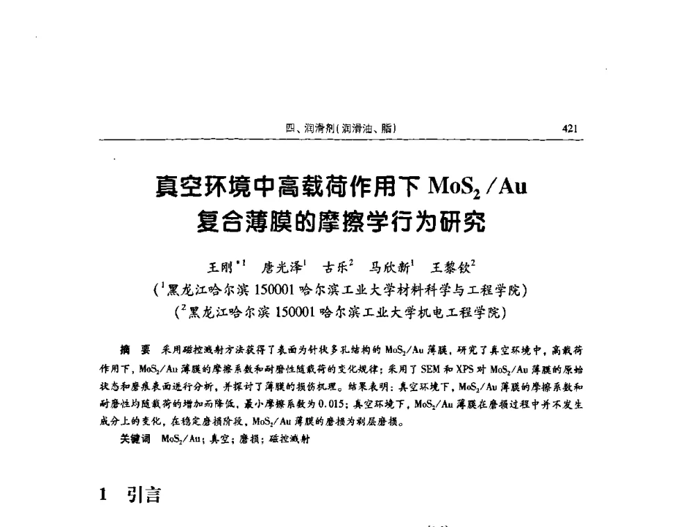 真空环境中高载荷作用下MoS2_Au复合薄膜的摩擦学行为研究 - 2009全国青年摩擦学学术会议