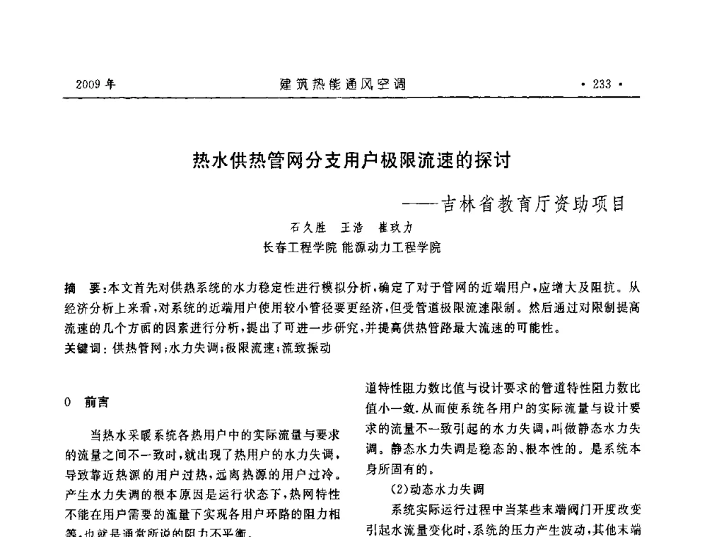 热水供热管网分支用户极限流速的探讨——吉林省教育厅资助项目 - 中国建筑学会建筑热能与传动分会第十六届学术交流大会
