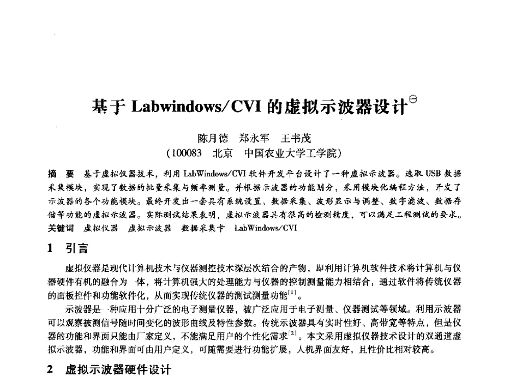 基于Labwindows_CVI的虚拟示波器设计 - 第十四届全国设备监测与诊断学术会议