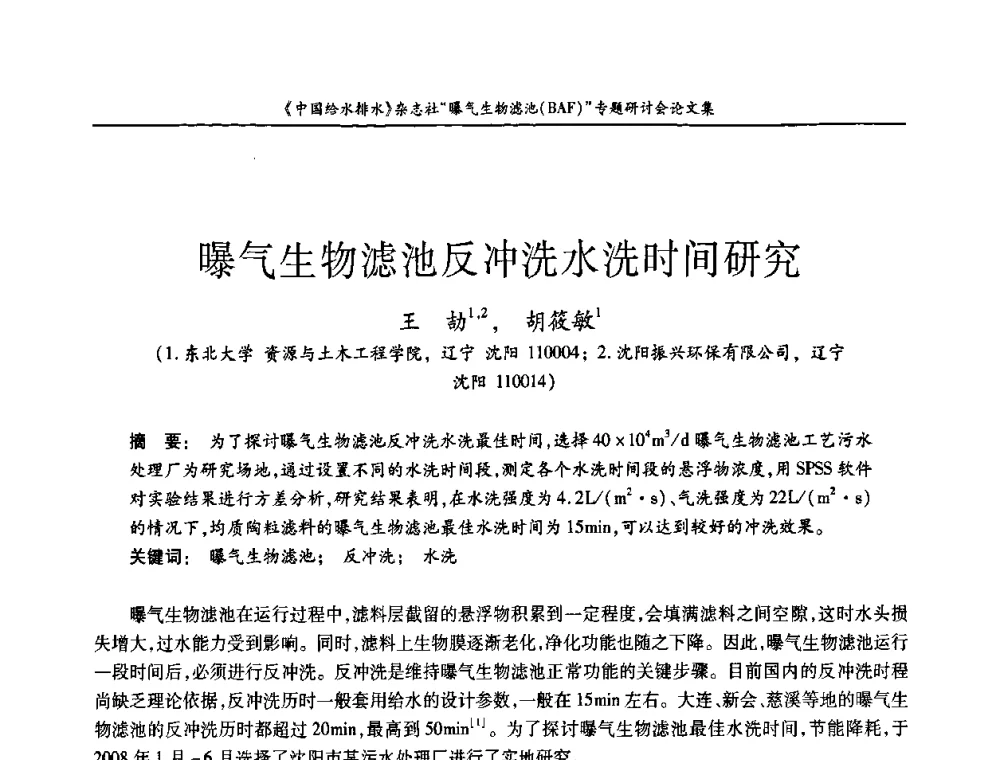曝气生物滤池反冲洗水洗时间研究 - 《中国给水排水》杂志“曝气生物滤池(BAF)专题研讨会