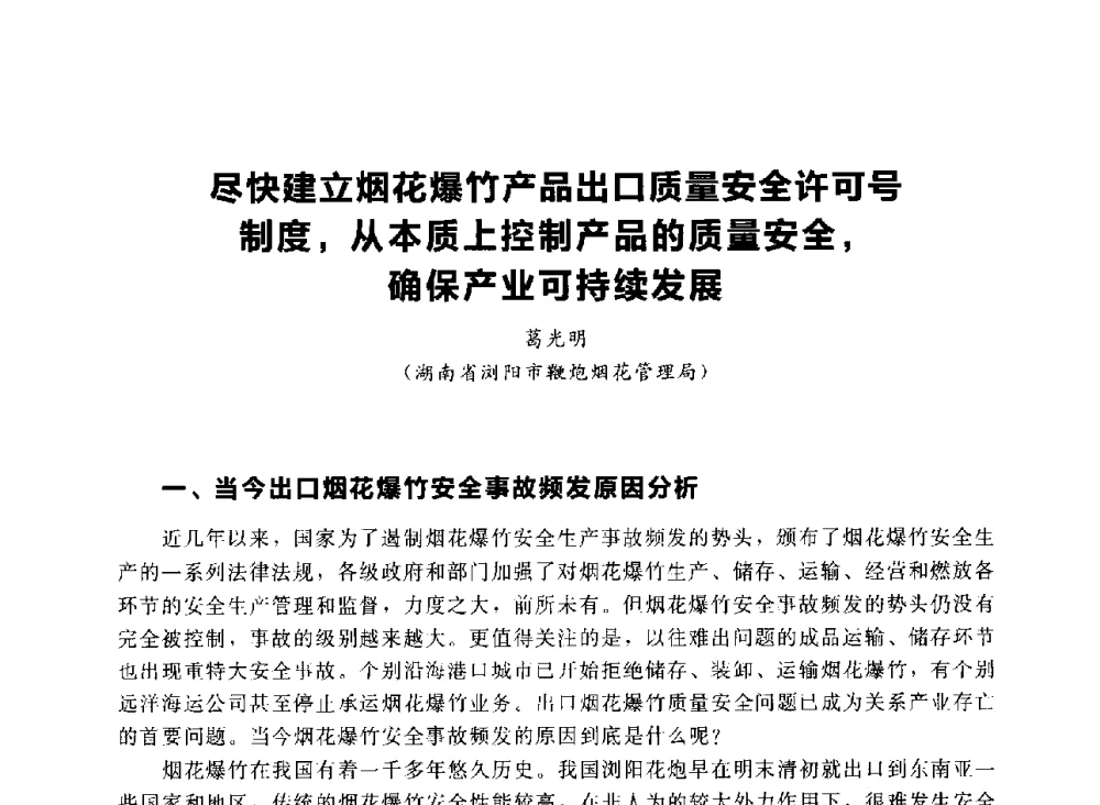尽快建立烟花爆竹产品出口质量安全许可号制度_从本质上控制产品的质量安全_确保产业可持续发展 - 首届中国(湖南)国际烟花质量安全论坛