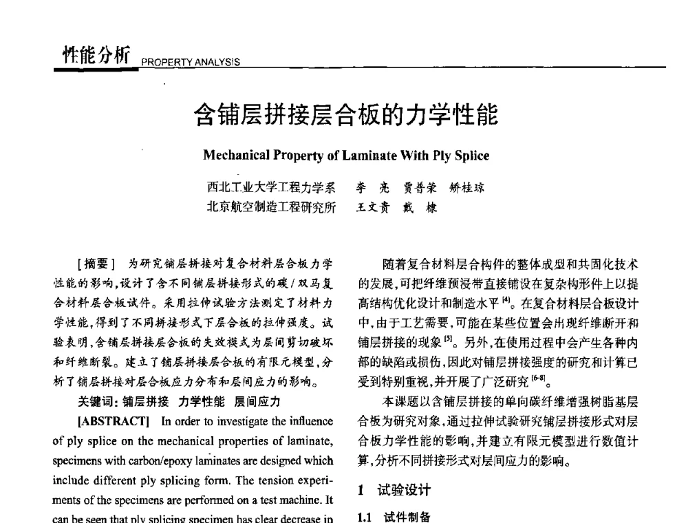 含铺层拼接层合板的力学性能 - 高性能复合材料结构制造与检测技术暨第五届全国复合材料性能测试与检测技术交流会