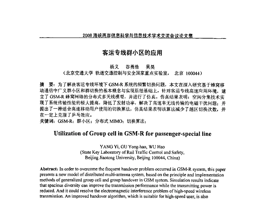 客运专线群小区的应用 - 2008海峡IT创新与信息技术学术交流会议