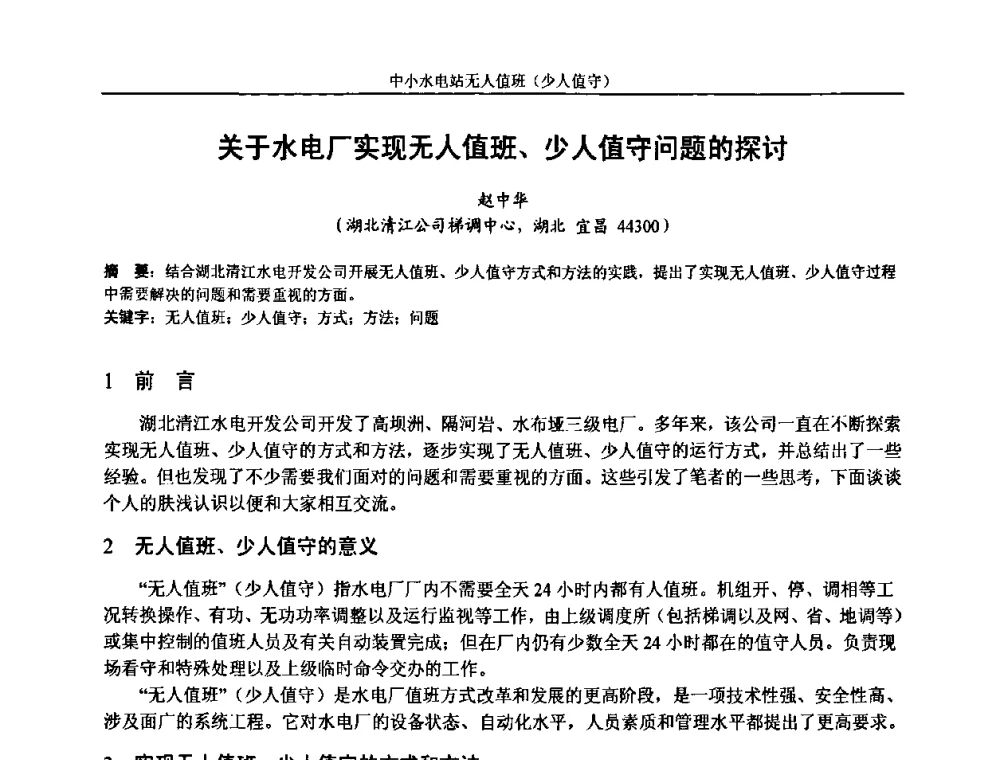 关于水电厂实现无人值班、少人值守问题的探讨 - 湖南省水力发电工程学会中小水电建设与管理学术交流研讨会