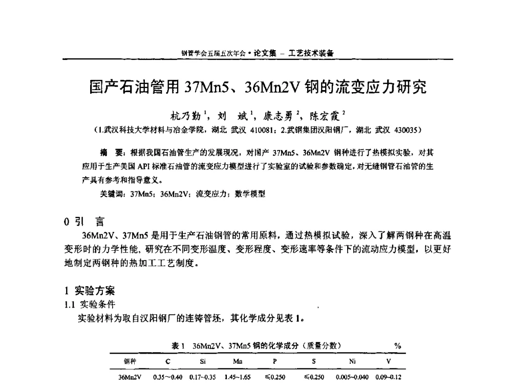 国产石油管用37Mn5、36Mn2V钢的流变应力研究 - 中国金属学会轧钢学会钢管学术委员会五届五次年会