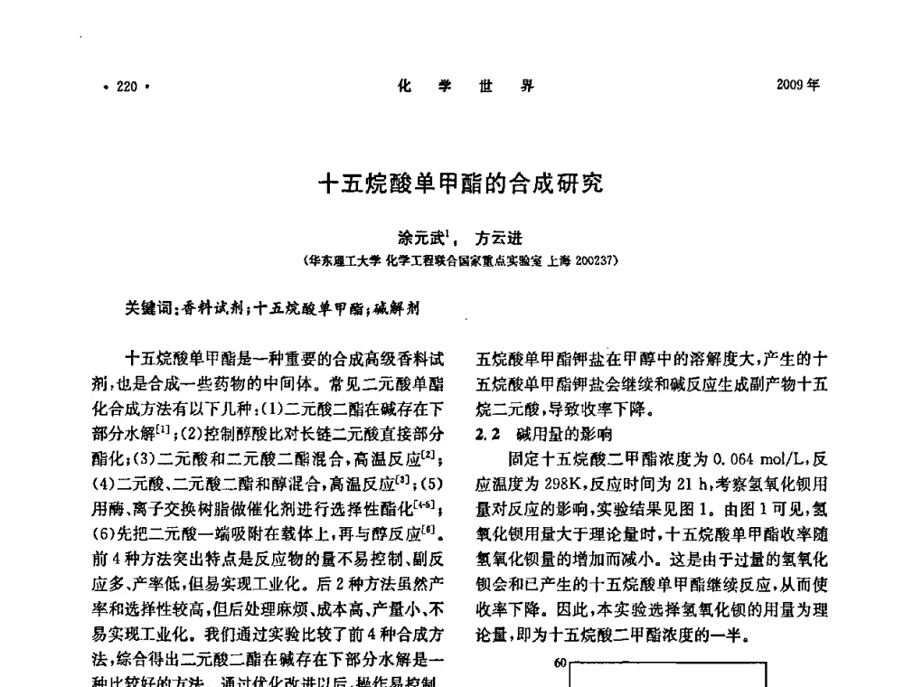 十五烷酸单甲酯的合成研究 - 上海市化学化工学会2009年度学术年会
