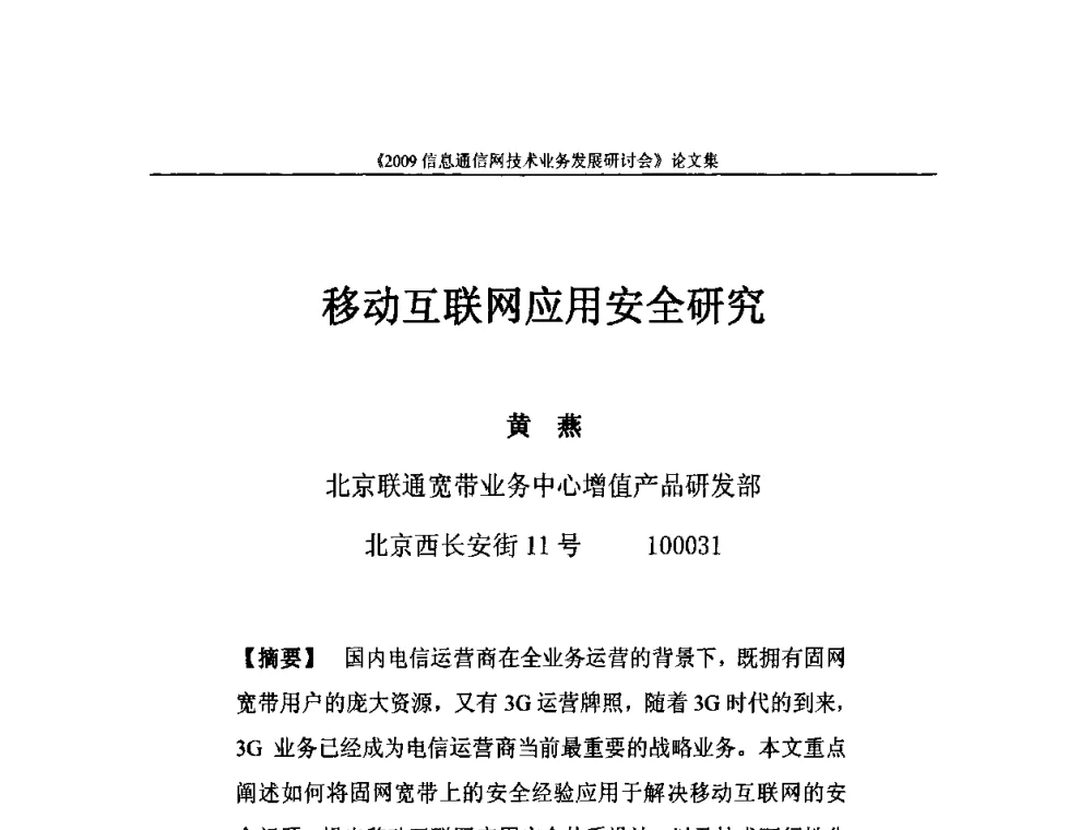 移动互联网应用安全研究 - 2009信息通信网技术业务发展研讨会