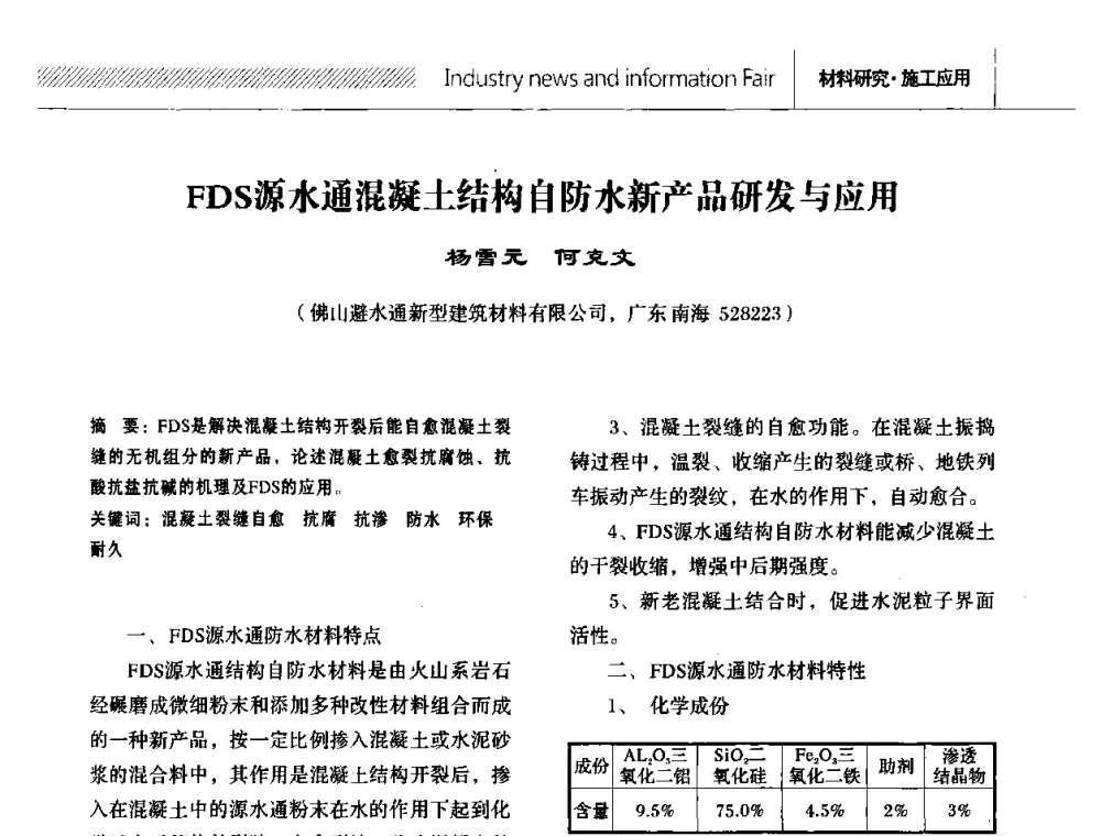 FDS源水通混凝土结构自防水新产品研发与应用 - 全国第十二次防水材料技术交流大会