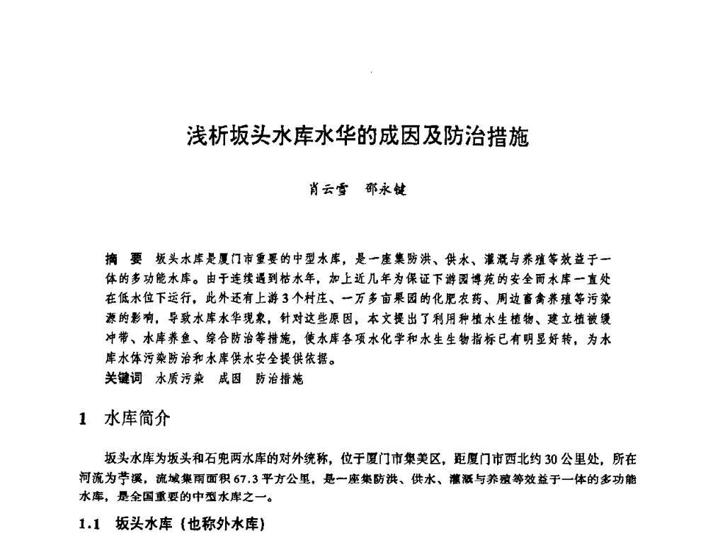 浅析坂头水库水华的成因及防治措施 - 华东七省(市)水利学会协作组第二十三次学术研讨会