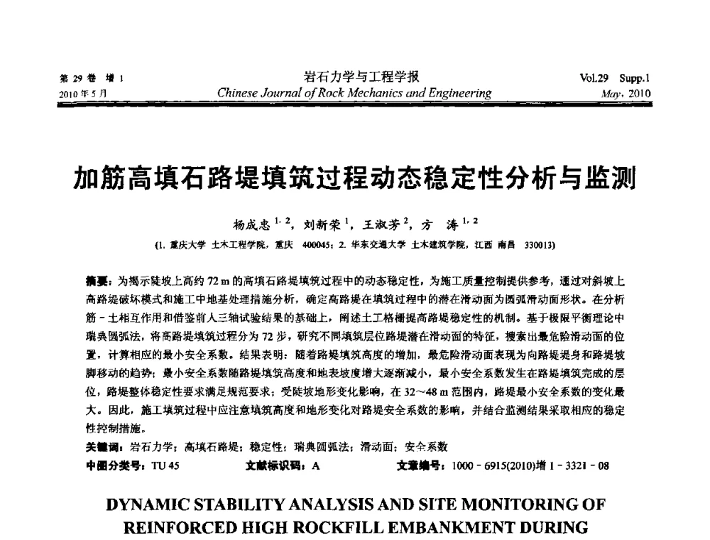 加筋高填石路堤填筑过程动态稳定性分析与监测 - 第十一次全国岩石力学与工程学术大会