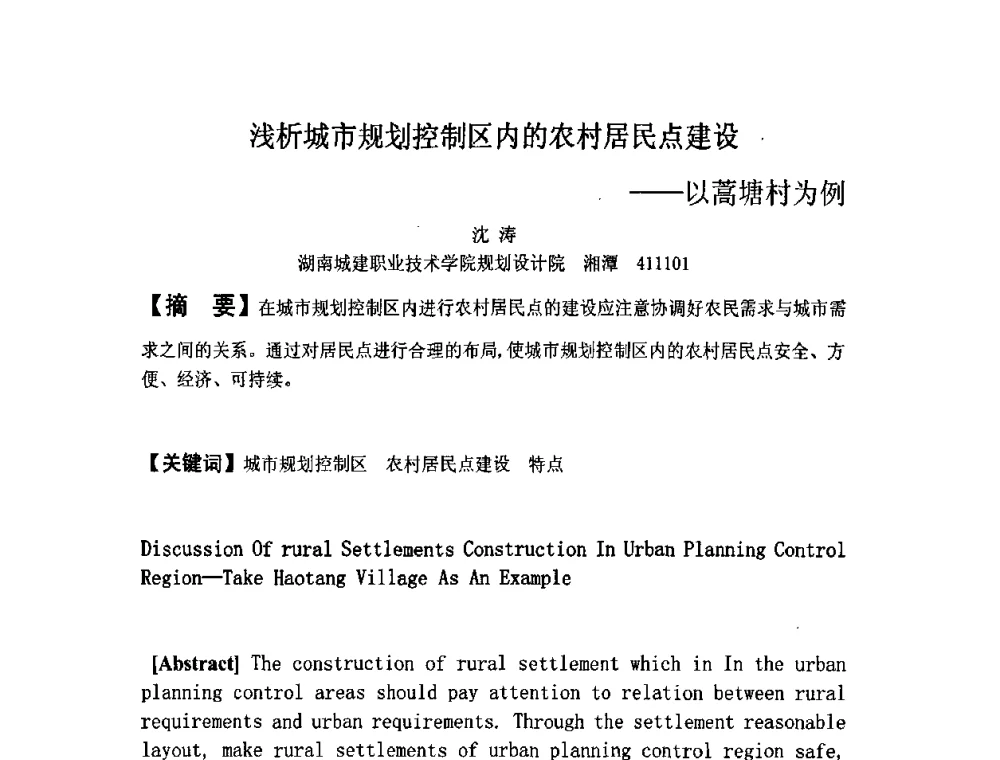 浅析城市规划控制区内的农村居民点建设——以蒿塘村为例 - 2008·中国城乡规划论坛