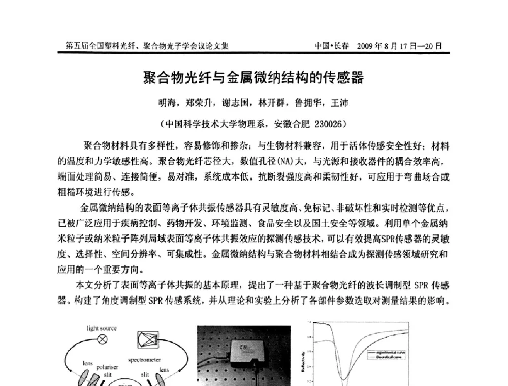 聚合物光纤与金属微纳结构的传感器 - 第五届全国塑料光纤、聚合物光子学会议