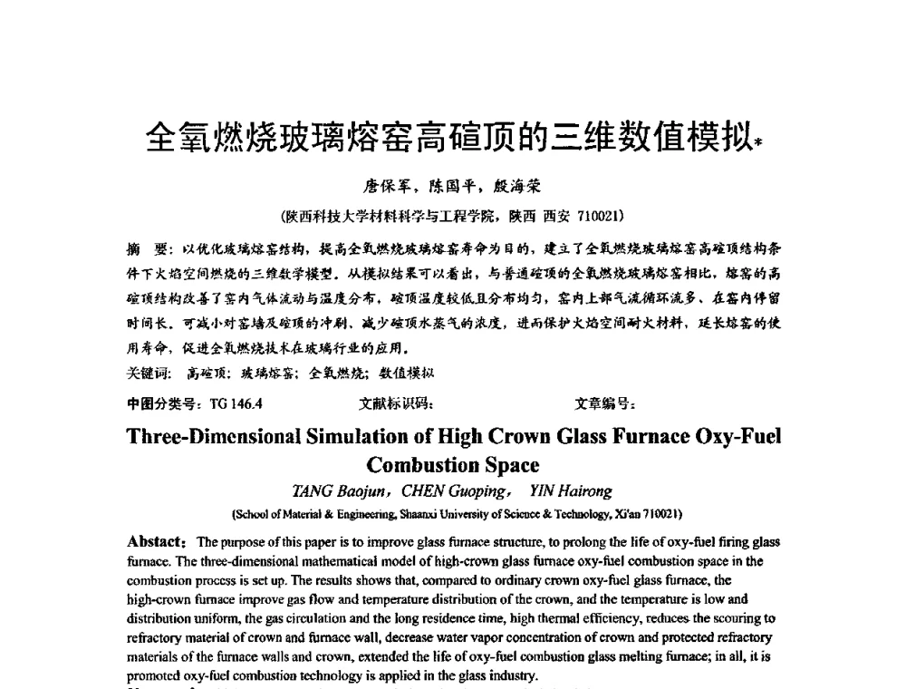 全氧燃烧玻璃熔窑高碹顶的三维数值模拟 - 全国玻璃工业节能新技术交流大会