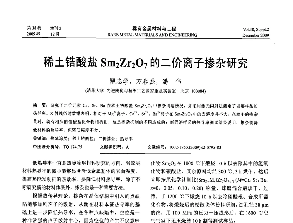 稀土锆酸盐Sm2Zr2O7的二价离子掺杂研究 - 第十五届全国高技术陶瓷学术年会