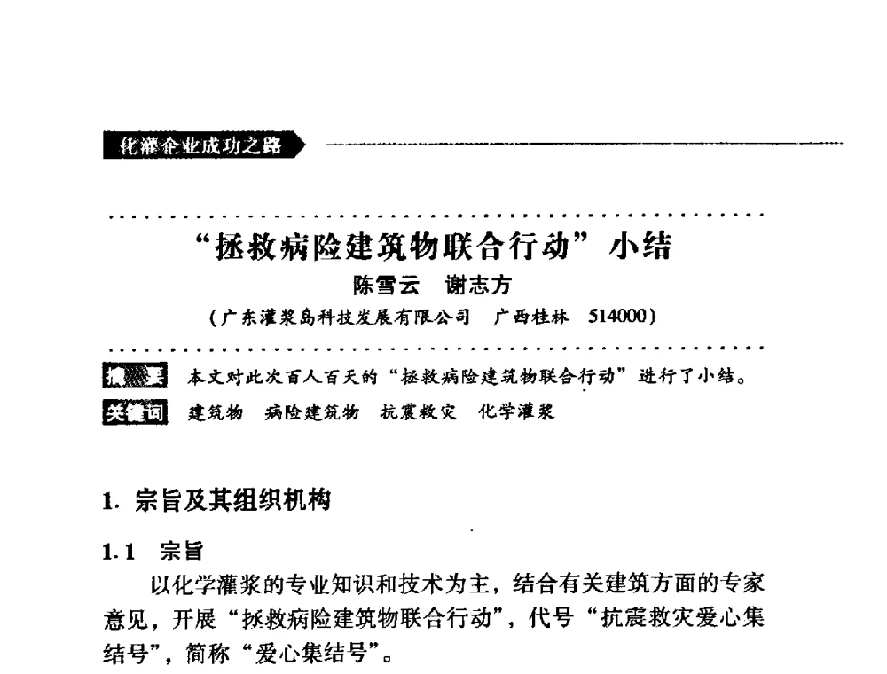 “拯救病险建筑物联合行动”小结 - 第二届全国化学灌浆论坛