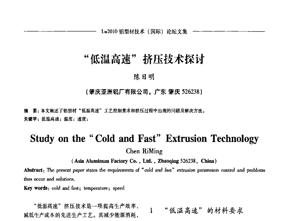 “低温高速”挤压技术探讨 - Lw2010第四届铝型材技术(国际)论坛
