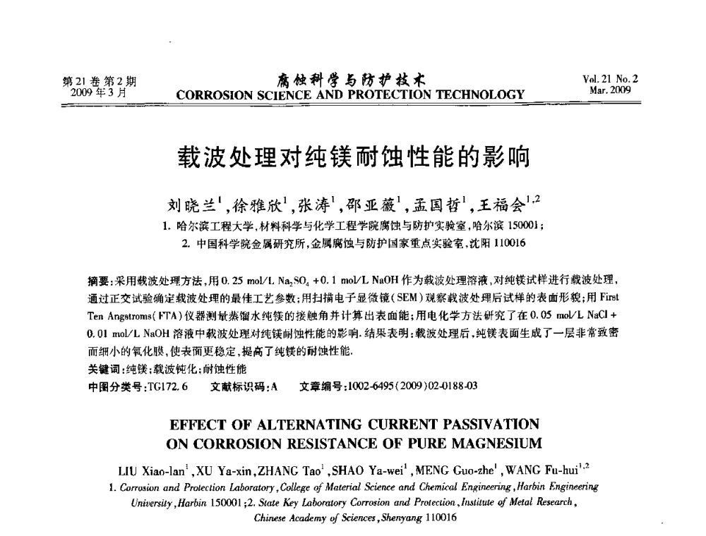 载波处理对纯镁耐蚀性能的影响 - 2008年全国腐蚀电化学及测试方法学术交流会