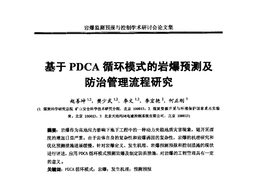 基于PDCA循环模式的岩爆预测及防治管理流程研究 - 2010岩爆监测预报与控制学术研讨会