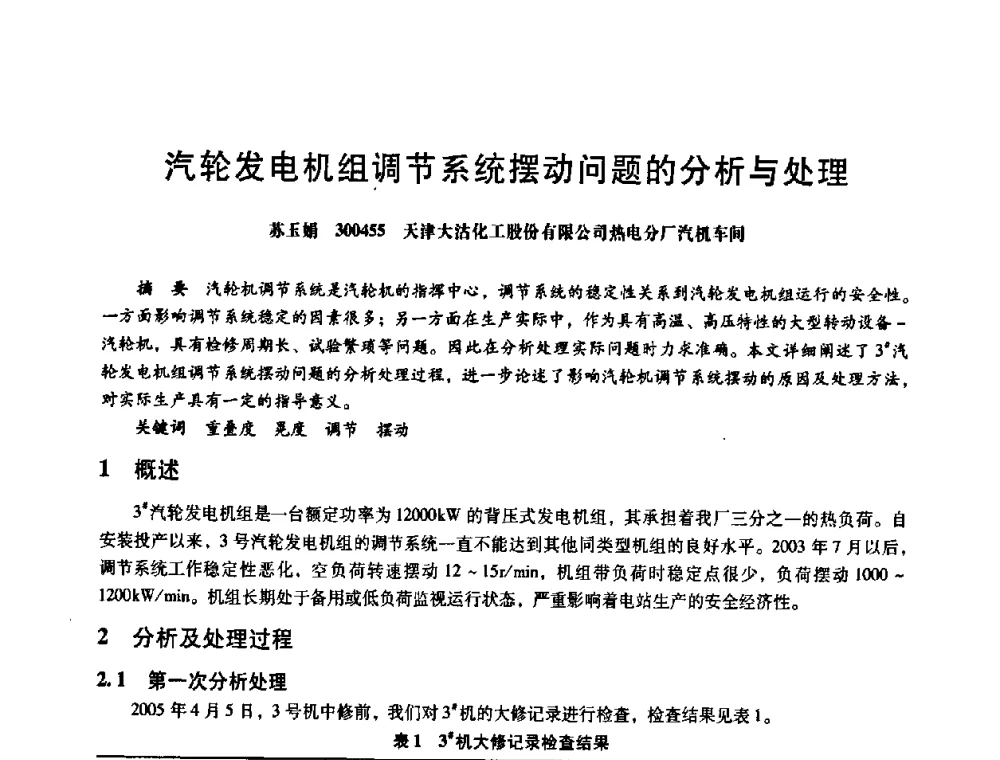 汽轮发电机组调节系统摆动问题的分析与处理 - 第八届全国设备与维修工程学术会议暨第十三届全国设备监测与诊断学术会议