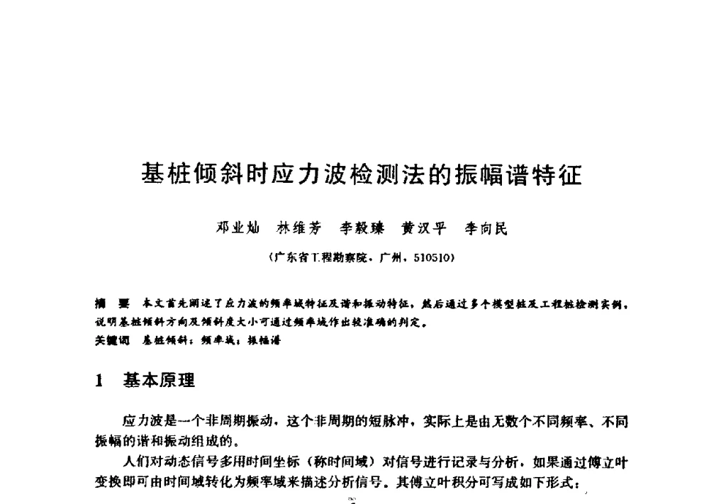 基桩倾斜时应力波检测法的振幅谱特征 - 第九届全国桩基工程学术会议