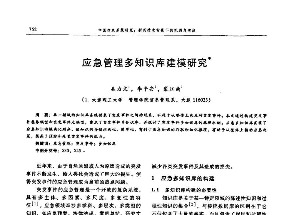 应急管理多知识库建模研究 - 信息系统协会中国分会第三届学术年会