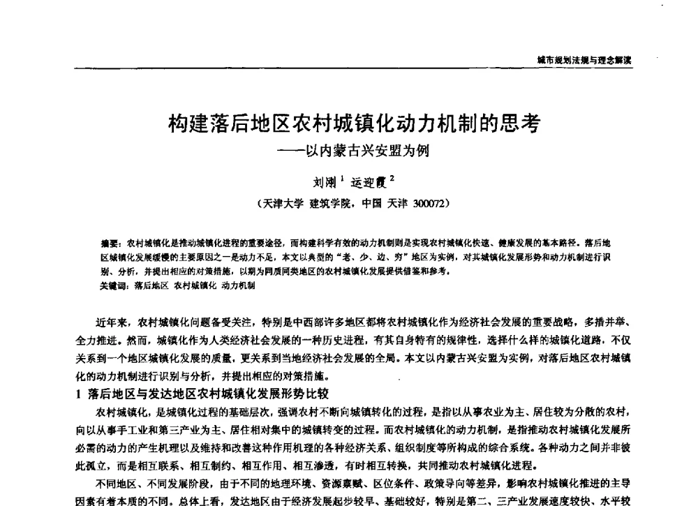 构建落后地区农村城镇化动力机制的思考——以内蒙古兴安盟为例 - 第六届全国建筑与规划研究生年会