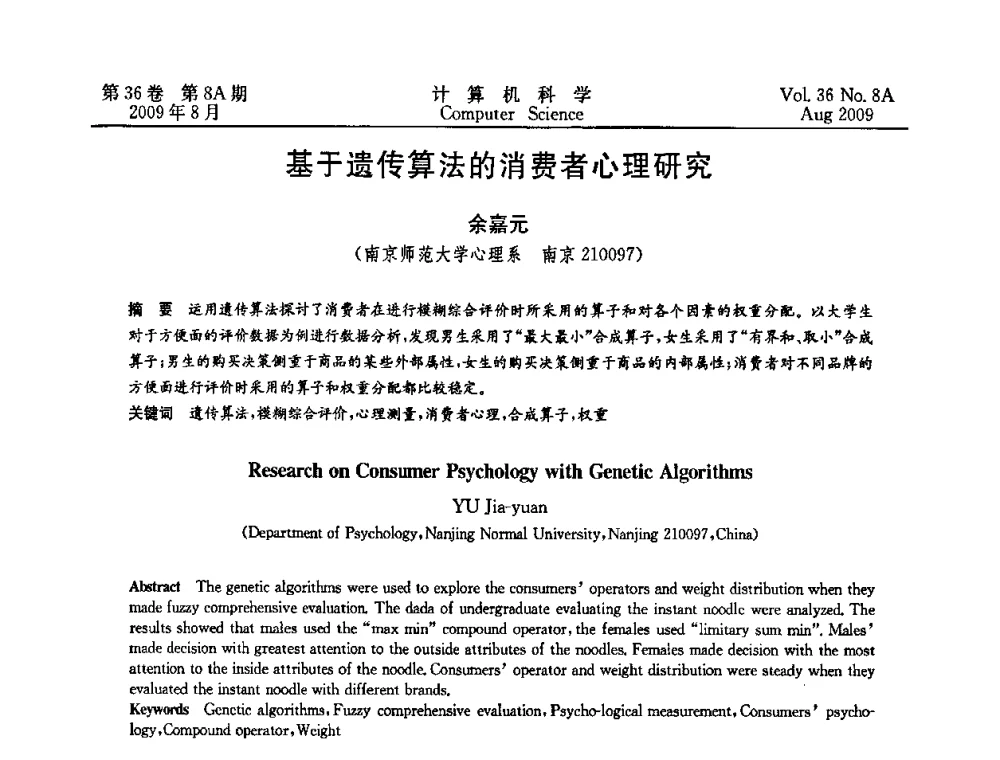 基于遗传算法的消费者心理研究 - 第九届中国Rough集与软计算、第三届中国Web智能、第三届中国粒计算联合会议(CRSSC-CWI-CGrC’2009)