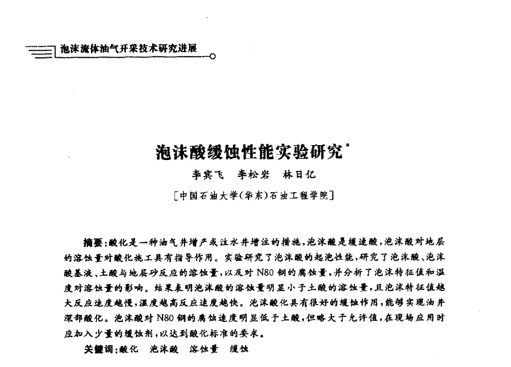 泡沫酸缓蚀性能实验研究 - 泡沫流体提高油气开采效率技术研讨会