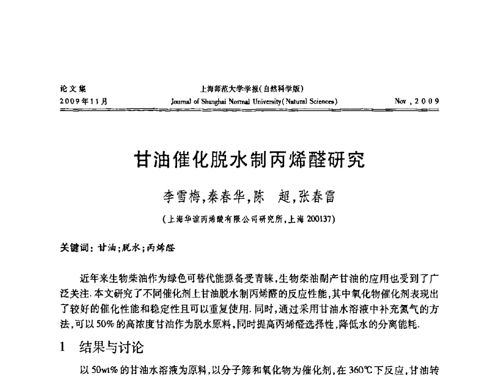 甘油催化脱水制丙烯醛研究 - 第一届全国精细化工催化会议