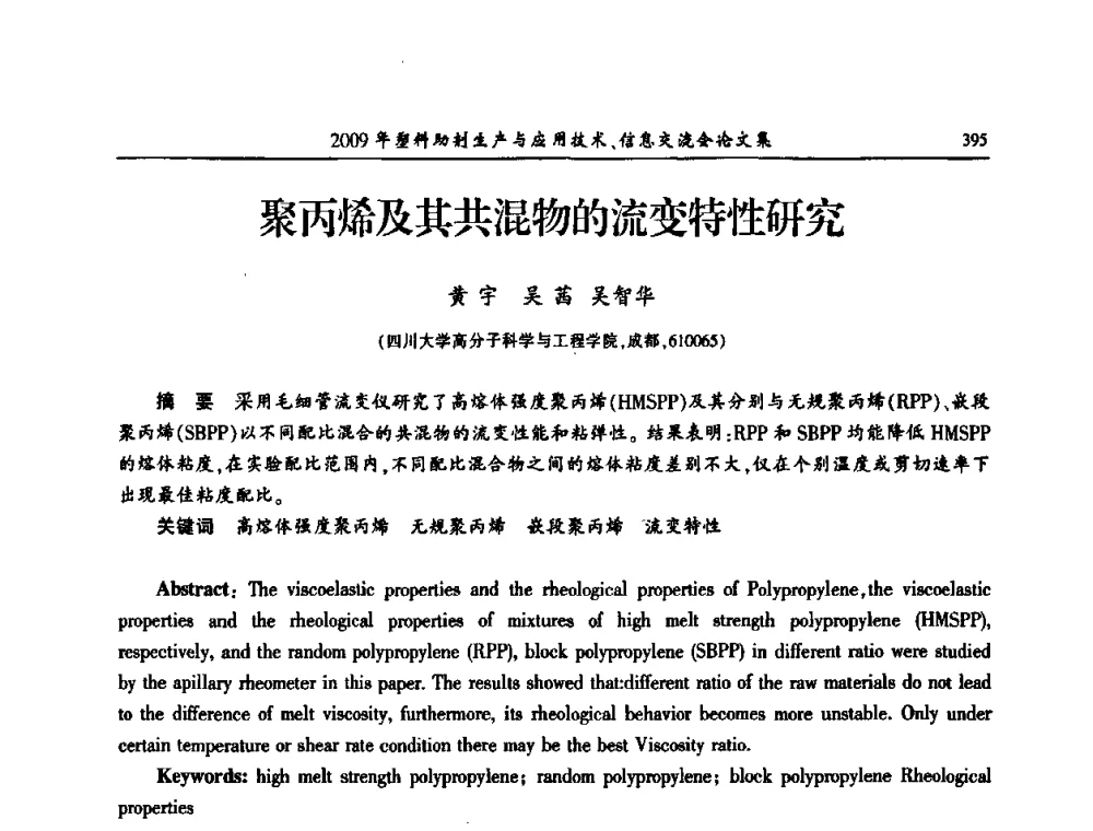 聚丙烯及其共混物的流变特性研究 - 中国塑料加工工业协会2009年塑料助剂生产与应用技术信息交流会
