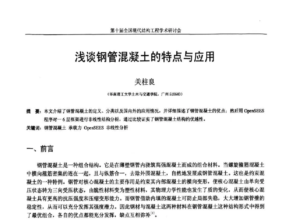 浅谈钢管混凝土的特点与应用 - 第十届全国现代结构工程学术研讨会