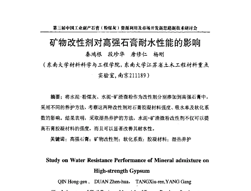 矿物改性剂对高强石膏耐水性能的影响 - 第三届中国工业副产石膏(粉煤灰)资源利用及市场开发新思路新技术研讨会