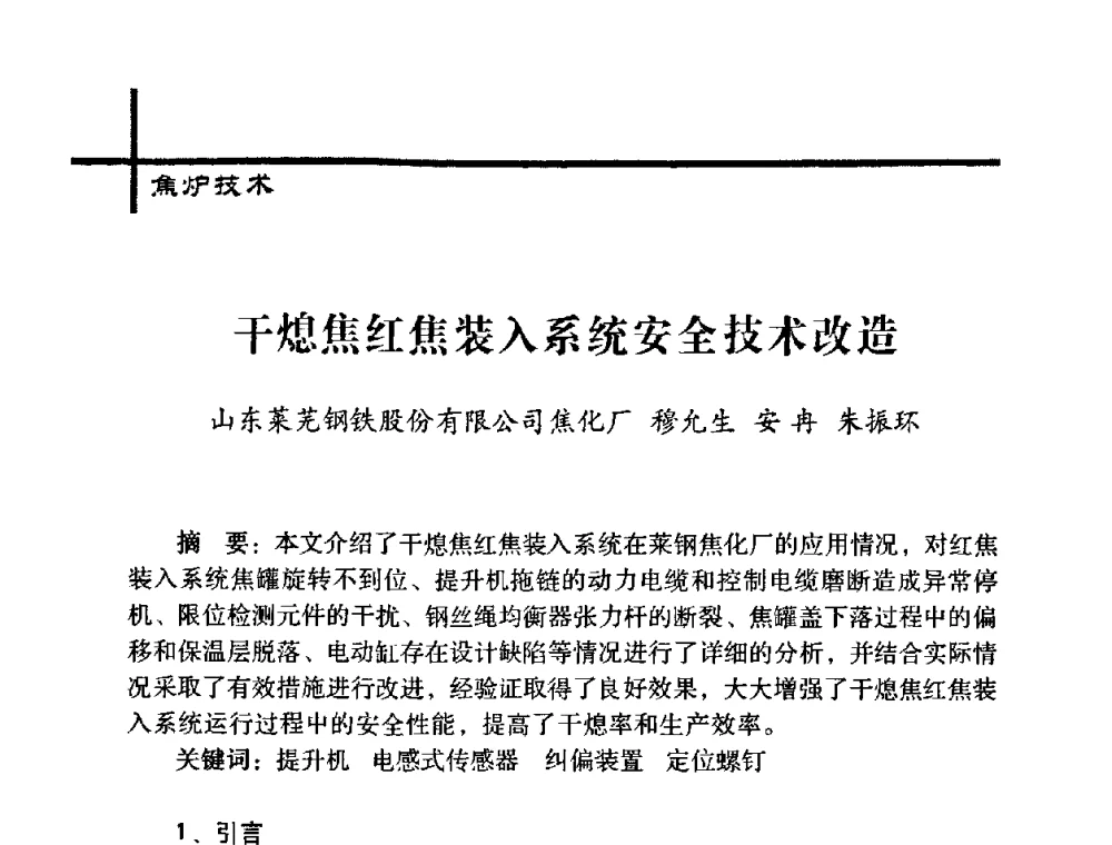 干熄焦红焦装入系统安全技术改造 - 中国炼焦行业协会五届一次理事大会