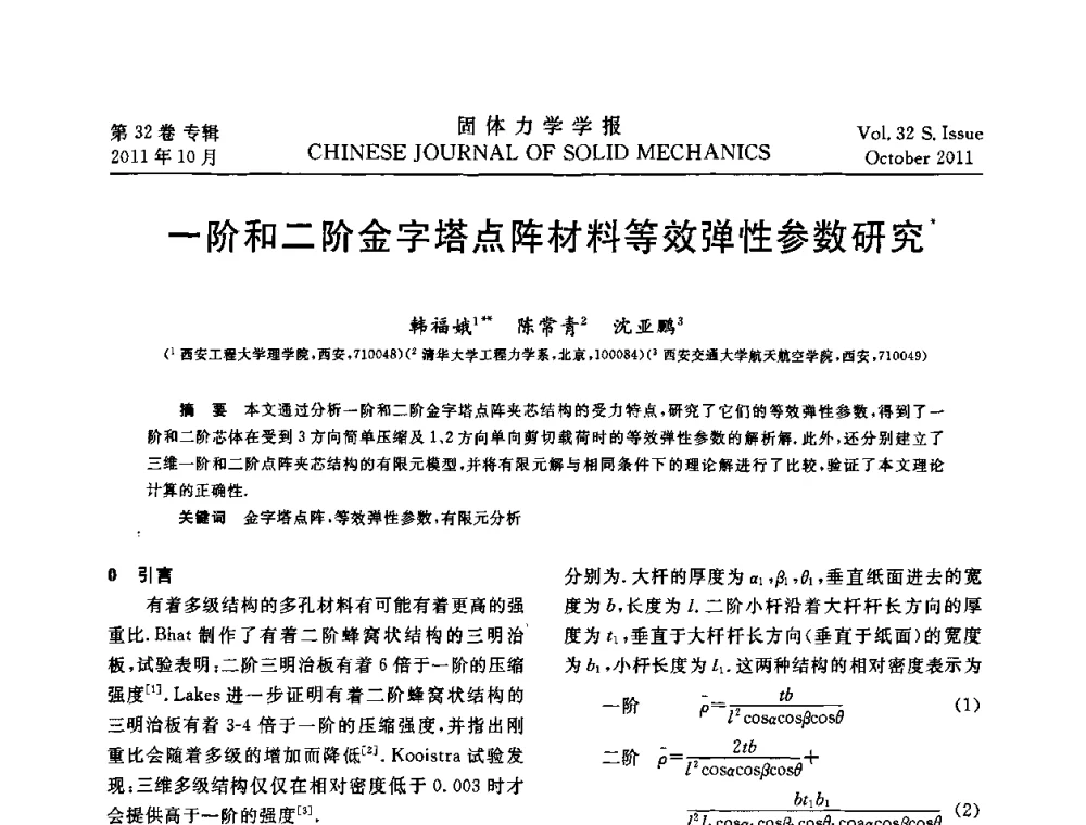 一阶和二阶金字塔点阵材料等效弹性参数研究 - 2010全国固体力学大会