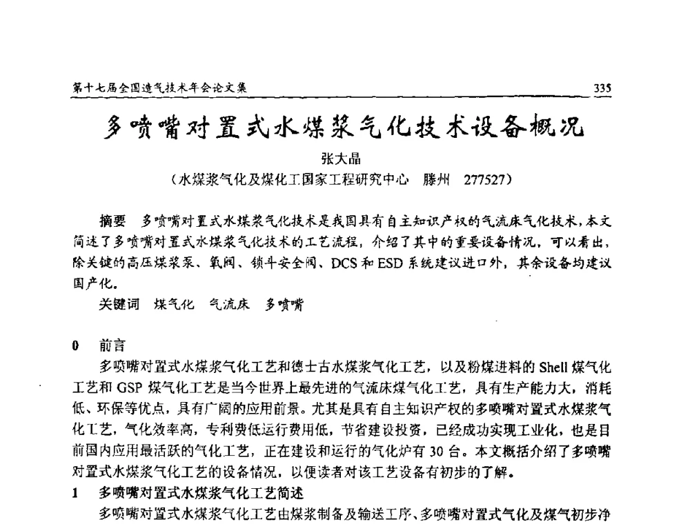 多喷嘴对置式水煤浆气化技术设备概况 - 第十七届全国造气技术年会