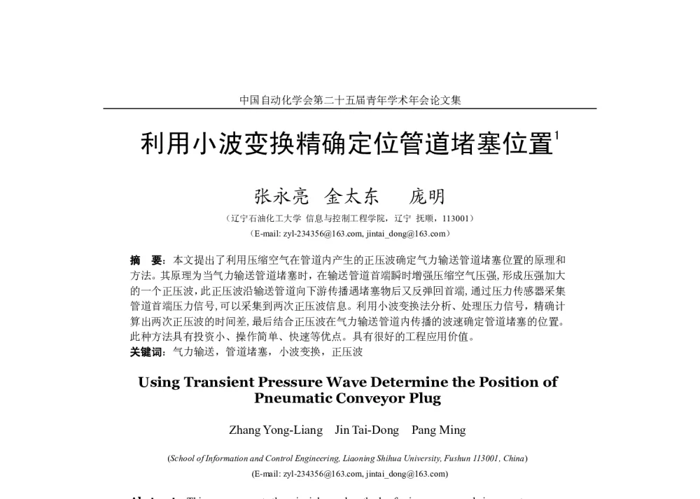 利用小波变换精确定位管道堵塞位置 - 中国自动化学会第二十五届青年学术年会